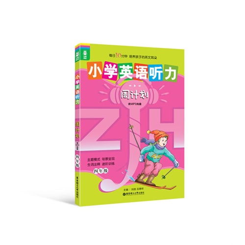 【龙腾英语-小学英语听力周计划(四年级)(含M