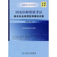 国家医师资格考试临床执业助理医师模拟考试（2008年版）