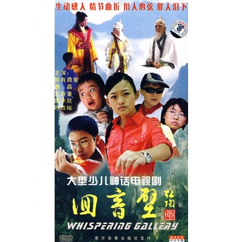 大型少儿神话电视剧:回音壁(4dvd)