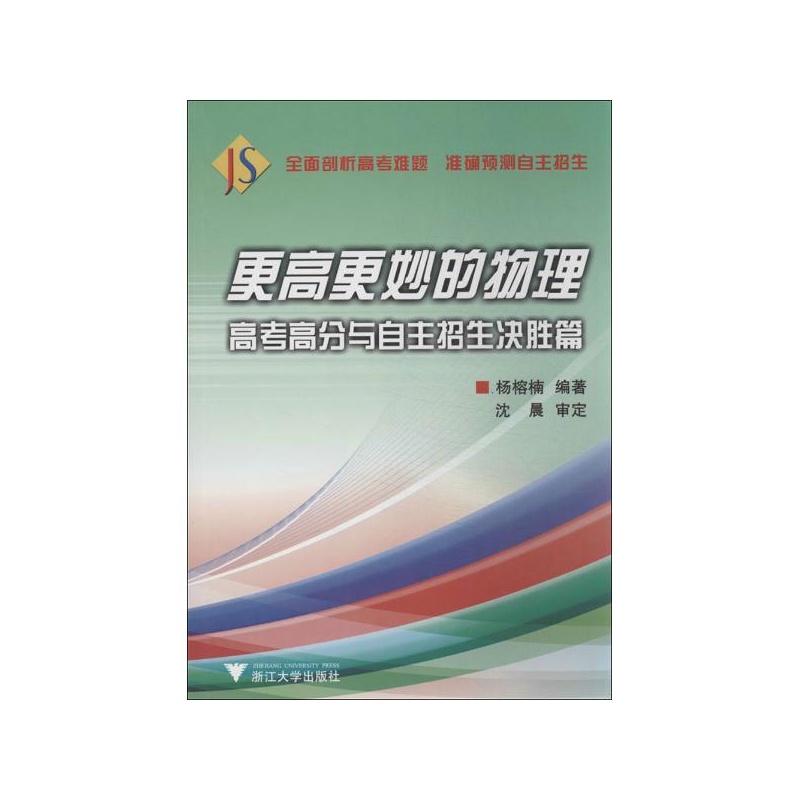 《更高更妙的物理高考高分与自主招生决胜篇 