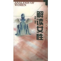 成功人生丛书--解读女性