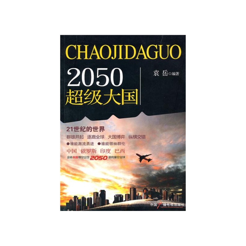 【2050超级大国 袁岳著 9787504362773 中国