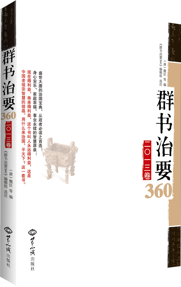 群书治要360-二0一三卷 \/(唐)魏征 ,群书治要36