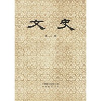 文史（第二辑）