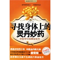   寻找身体上的灵丹妙药（南京中医药大学教授、著名运动养生家教您导引按摩养生法) TXT,PDF迅雷下载