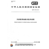 天然割草地轮刈技术规程