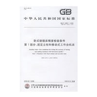 卧式铣镗床精度检验条件 第1部分：固定立柱和移动式工作台机床