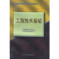 全国注册资产评估师考试辅导教材之三-工程技术基础