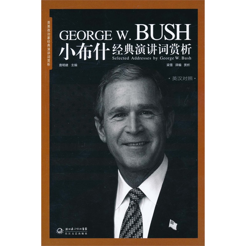 【小布什经典演讲词赏析(英汉对照) 布什 9787