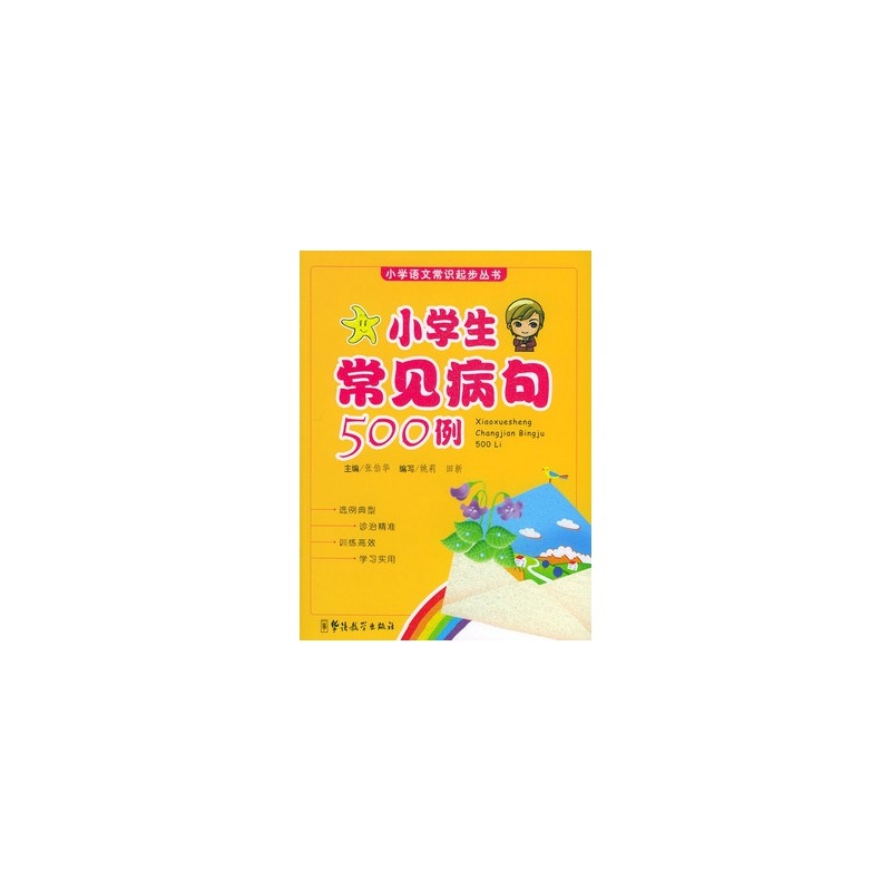 小学小常见病句30例答案六年级下册