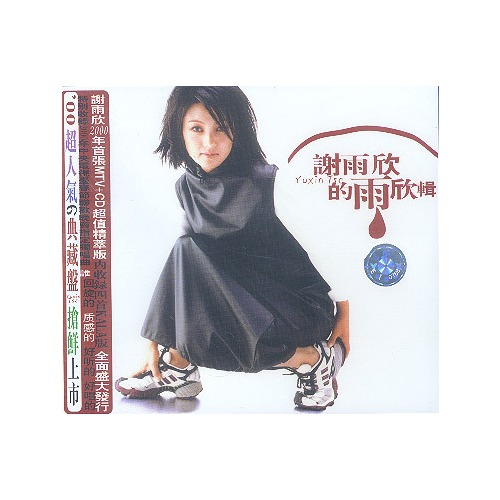 谢雨欣歌曲 m.dangdang.com