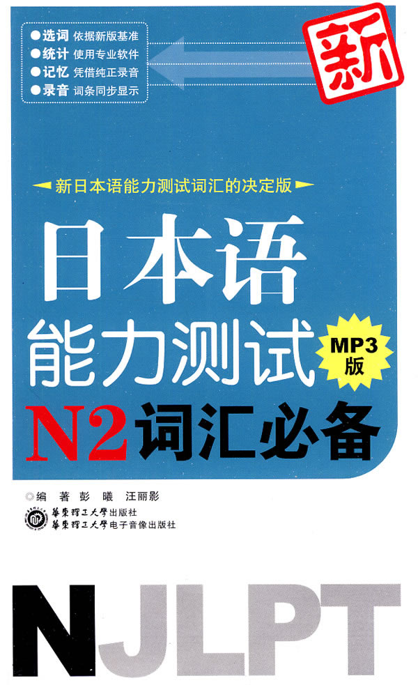 新日本语能力测试N2词汇必备MP3版 \/彭曦,汪