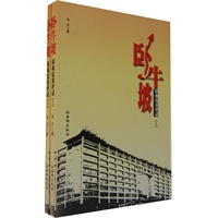 卧牛坡 银苑沧桑评话（上下）