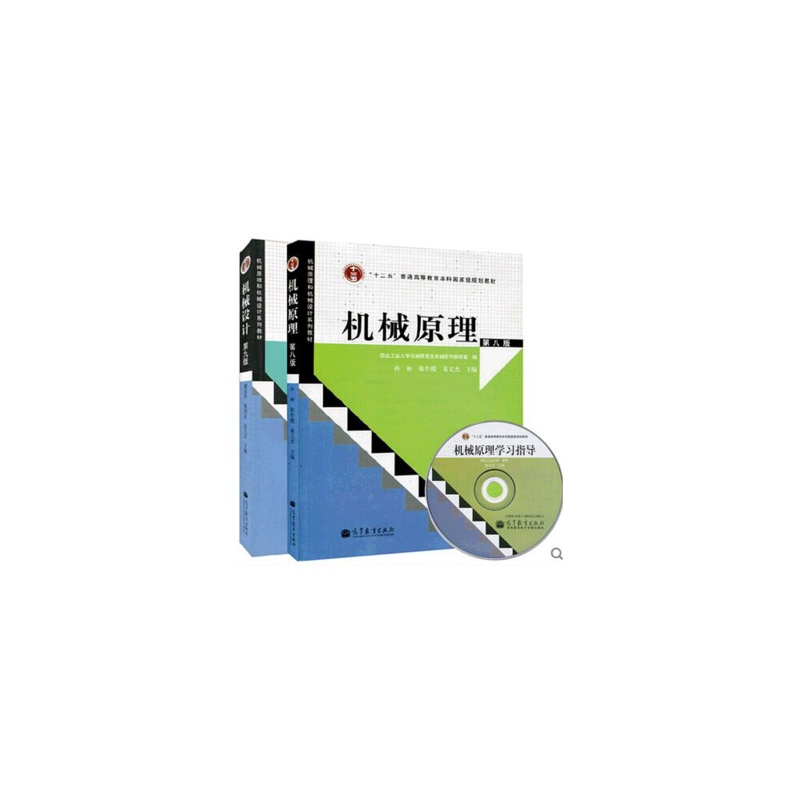 《机械原理第八版 机械设计第九版 孙桓 濮良贵