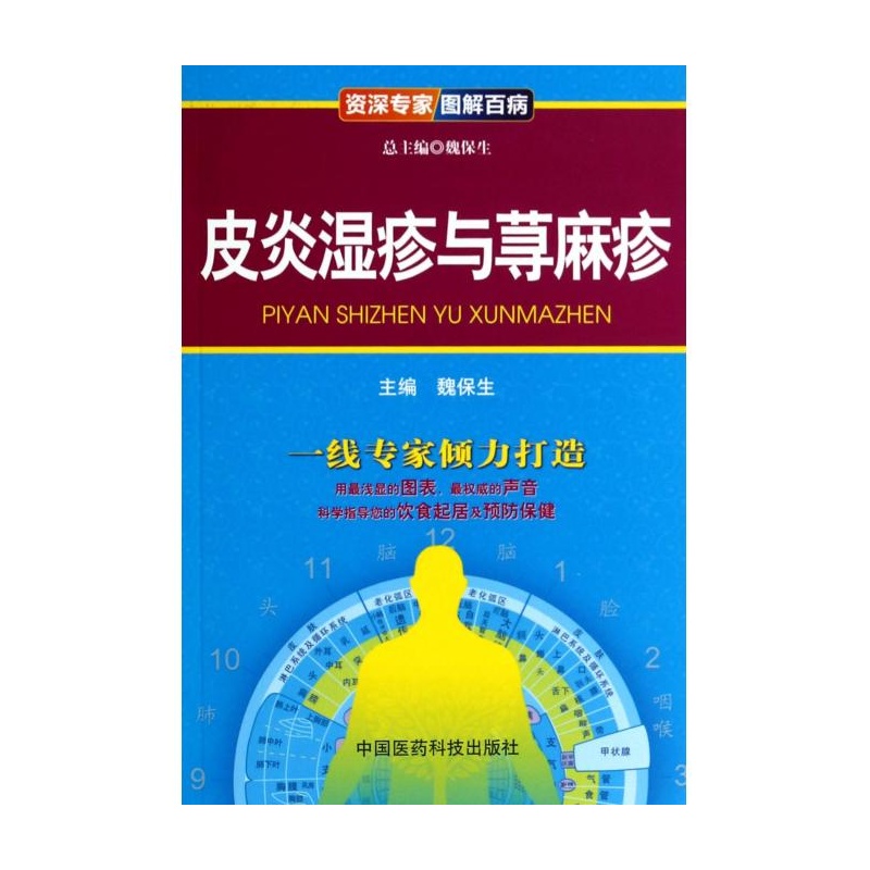 【皮炎湿疹与荨麻疹\/资深专家图解百病图片】