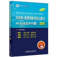 2013年经济类联考综合能力·60天攻克800题·逻辑