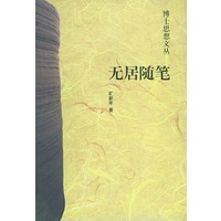 无居随笔——博士思想文丛