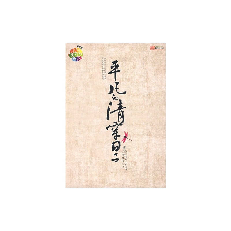 【平凡的清穿日子 贰\/柳依华著图片】高清图_