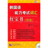 韩国语能力考试词汇红宝书 初级
