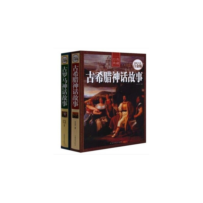 【正版 2册套装书 古希腊神话故事+古罗马神话