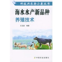 海水水产新品种养殖技术——科技兴农奔小康丛书
