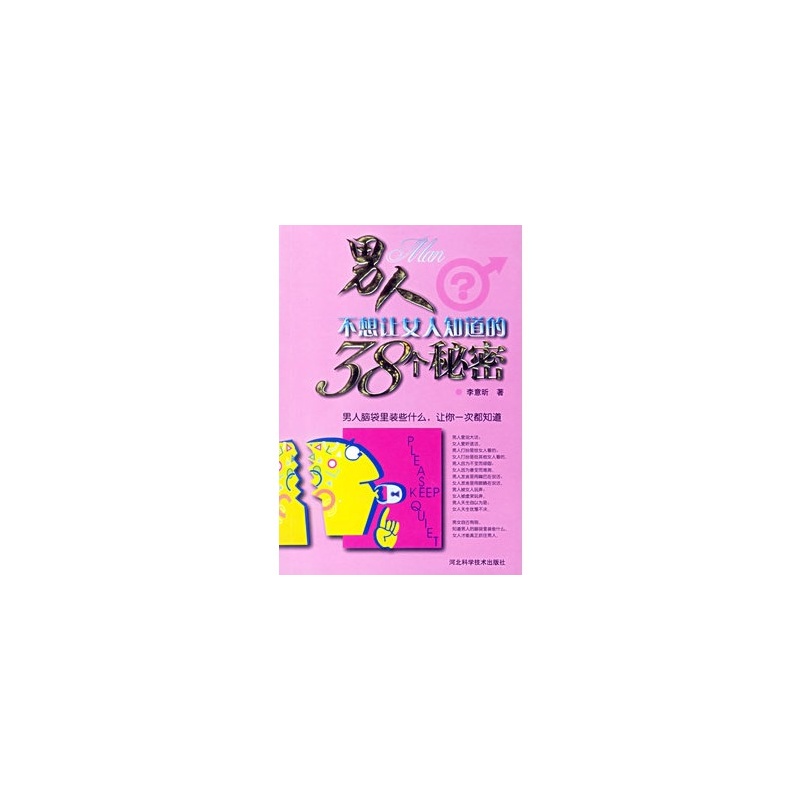 【<em>男人不想让女人知道的38个秘密</em> 李意昕 978