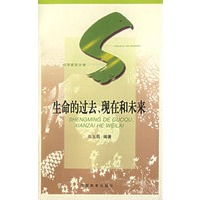 生命的过去、现在和未来
