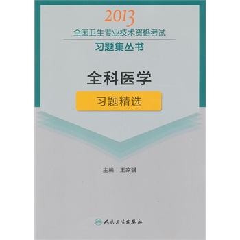 全科医学习题精选-2013全国卫生专业技术资格考试习题集丛书