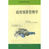 政府预算管理学——高等财经院校系列教材