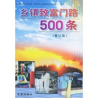 乡镇致富门路500条(修订版)