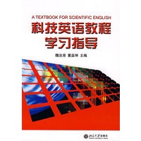 科技英语教程学习指导