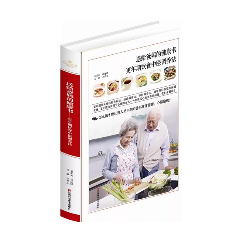 【更年期饮食中医调养法 送给爸妈的健康书 食