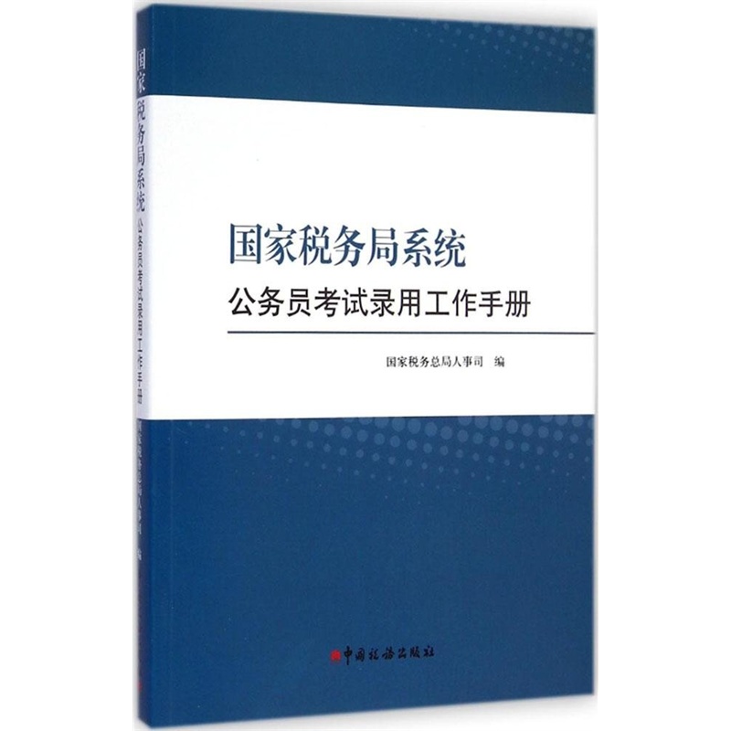 【国家税务局系统公务员考试录用工作手册图片