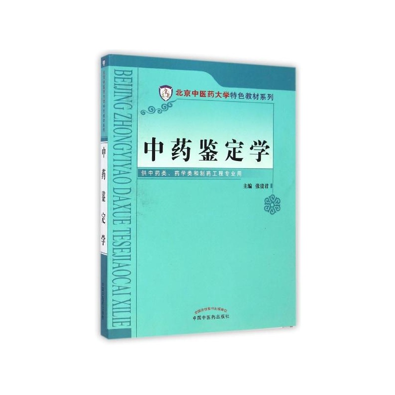 《中药鉴定学(供中药类药学类和制药工程专业