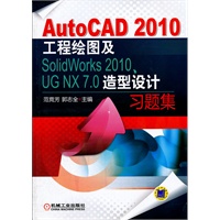 AutoCAD 2010工程绘图及SolidWorks 2010、UG NX 7.0造型设计习题集