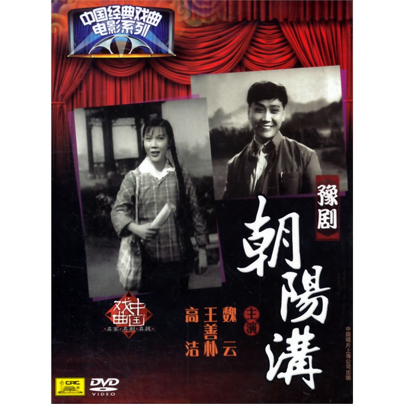 中国经典戏曲电影系列-豫剧:朝阳沟价格_品牌