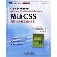 精通CSS：高级Web标准解决方案——图灵程序设计丛书