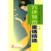 宫泽贤治童话精选：日语名篇阅读[日汉对照]（上下）