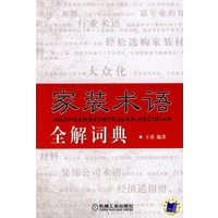 家装术语全解词典