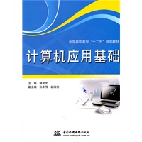 计算机应用基础 (全国高职高专“十二五”规划教材)