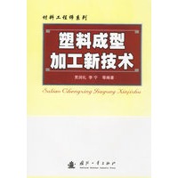 塑料成型加工新技术