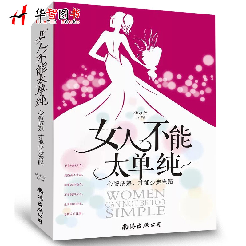 【<em>女人不能太单纯</em>:心智成熟,才能少走弯路 女性