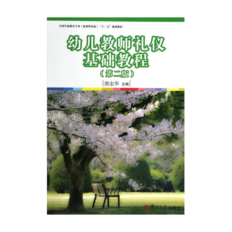 《幼儿教师礼仪基础教程(第2版全国学前教育专