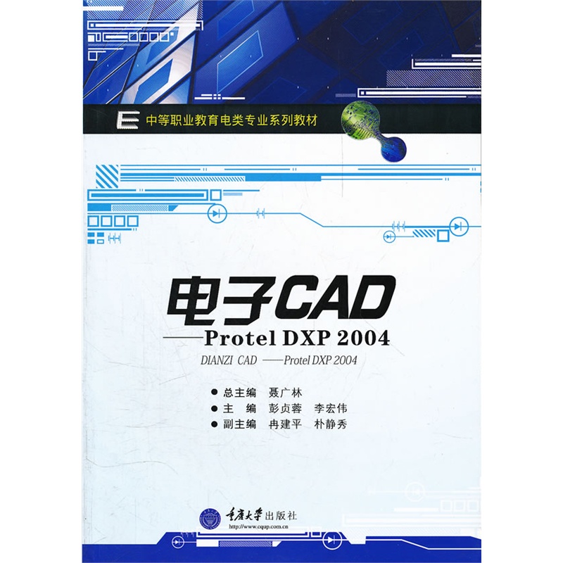 《电子CAD--Protel DXP2004(中等职业教育电