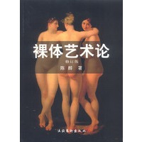 裸体艺术论