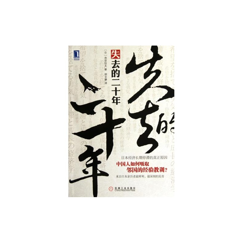 【失去的二十年:日本经济长期停滞的真正原因