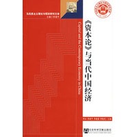 资本论与当代中国经济