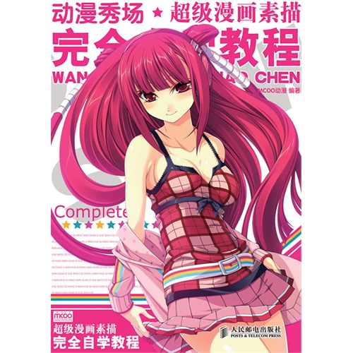 动漫秀场--<em>初学漫迷萌少女服饰造型练习册</em> mc
