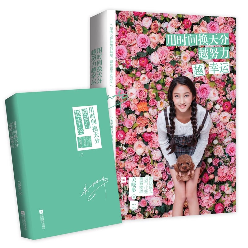 《用时间换天分 越努力越幸运》(关晓彤.)