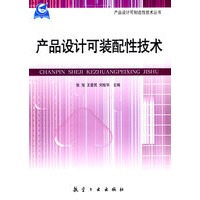 产品设计可制造性技术丛书：产品设计可装配性技术